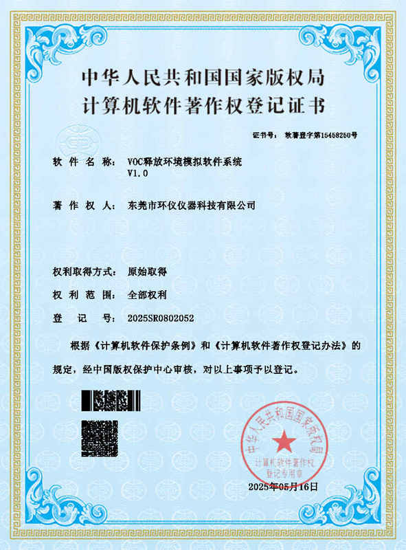 VOC釋放環(huán)境模擬軟件系統(tǒng)證書